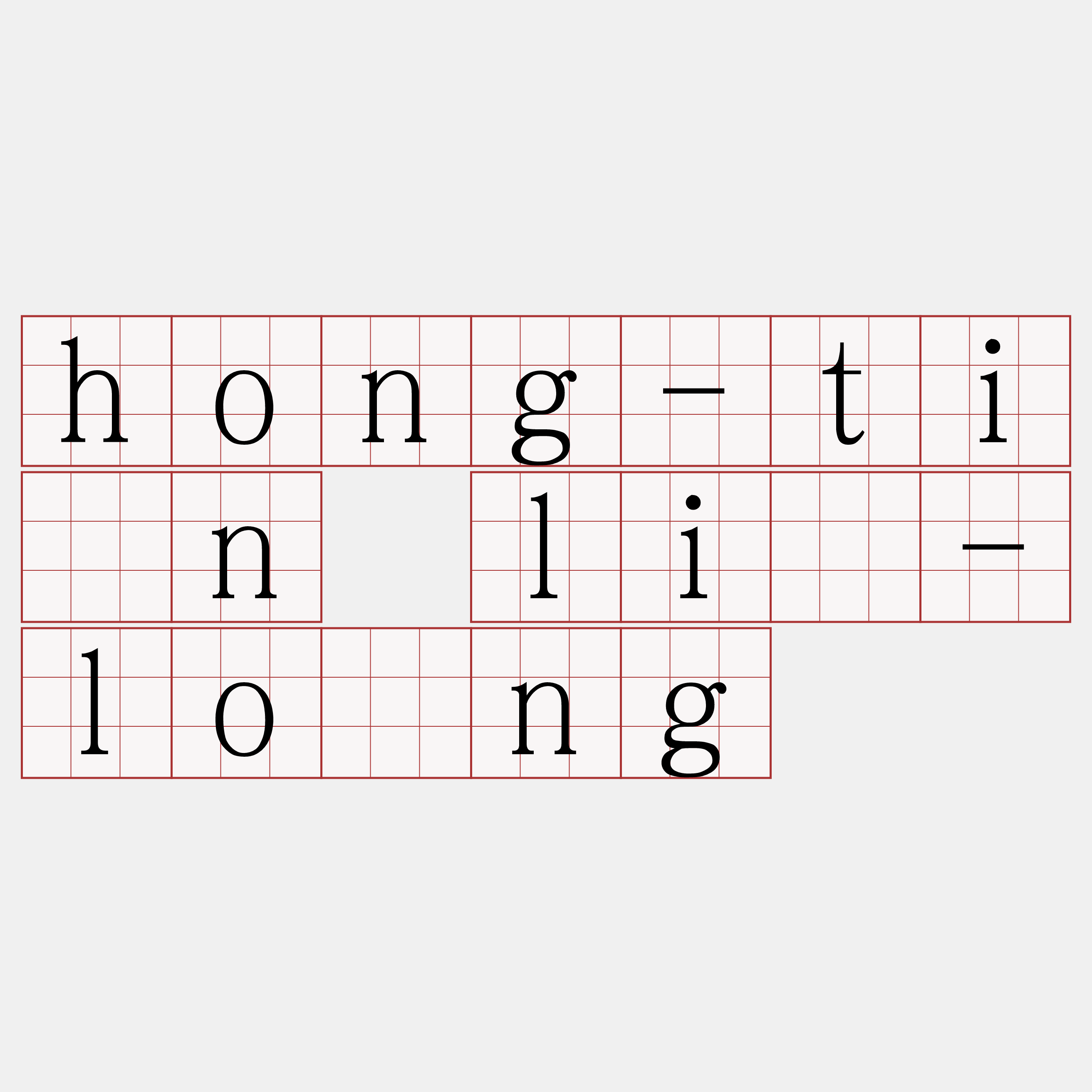 hong-tîn lí-lông